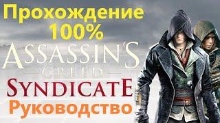 Assassin's Creed Syndicate - Прохождение на 100%