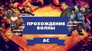 Битва замков прохождение волны AC / прохождение волны АС / как пройти волну ootek /