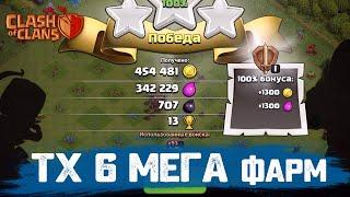  МЕГА ФАРМ НА ТХ 6 (Ратуша 6 уровень) /  Clash of Clans