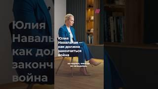 «Путин должен проиграть»: Юлия Навальная в большом интервью Дождю об окончании войны в Украине