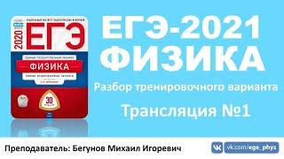  ЕГЭ-2021 по физике. Разбор варианта. Трансляция #1 (Демидова М.Ю., ФИПИ, 2020)