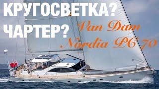 Van Dam Nordia PC 70 Парусник королевских кровей #парусник