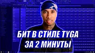 КАК СДЕЛАТЬ БИТ В СТИЛЕ TYGA В FL STUDIO ЗА 2 МИНУТЫ