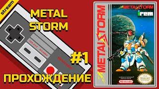 METAL STORM ► NES ► ПРОХОЖДЕНИЕ ► ЧАСТЬ 1