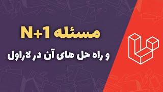 Laravel | N+1 Problem | مسئله n+1 و راه حل های آن در لاراول