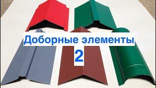 ДОБОРНЫЕ ЭЛЕМЕНТЫ КРОВЛИ 2. Планка примыкания, Угол внутренний. В наличии в Арзамасе / ГАЛАКТИКА