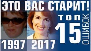 ЧТО СТАРИТ ЖЕНЩИНУ? 15 страшных ошибок, выдающих возраст! Как выглядеть старше? Светлана Филатова