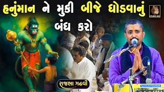 હનુંમાન ને મૂકી ને બીજે ધોડવાનું બંધ કરો | સનાતનીઓ ખાસ સાંભળજો | Rajbha Gadhvi | New Dayro 2025