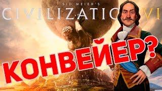 CIVILIZATION VI │ ВСЕ ТО ЖЕ САМОЕ