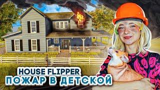 ДЕТИ УСТРОИЛИ ПОЖАР в ДОМЕ ► House Flipper ► Люда Мазок