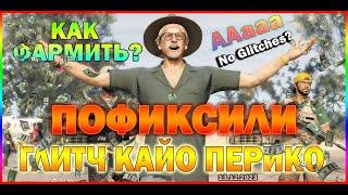 GTA ONLINE | ПОФИКСИЛИ ГЛИТЧ КАЙО ПЕРИКО | НОВОЕ ОБНОВЛЕНИЕ И НОВЫЕ ИЗМЕНЕНИЯ ГЛИТЧА | 13.12.2023