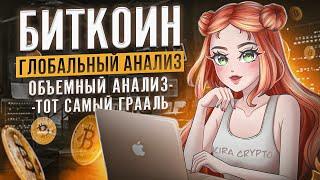 Биткоин, глобальный анализ. Объемный анализ - тот самый грааль.