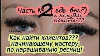 НАРАЩИВАНИЕ РЕСНИЦ как НАЙТИ КЛИЕНТОВ новичку Часть 2 [спикер Ташута Таня]