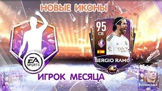 Игрок Месяца и Новые Иконы в FIFA 20 mobile