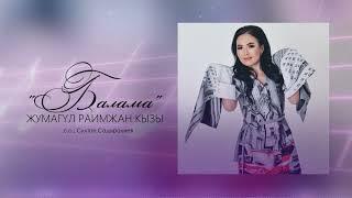 Жумагүл Раимжан кызы - Балама / Жаңы 2023