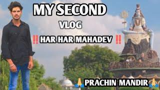 My Second Video Har Har Mahade    Prachin Mandil#vlog #video #youtube #youtubeshorts