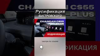 Русификация Changan CS55 plus