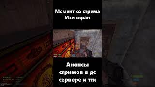 Момент со стрима Изи скрап #LostNV #Rust #Раст #ЛостНВ #Shorts #Short