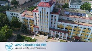 Ровесник города. ОАО Стройтрест №3