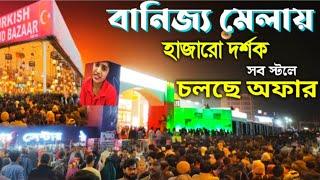 Banijjo mela 2025 | Banijjo mela 2025 update | banijjo mela 2025 location | আন্তর্জাতিক বানিজ্য মেলা