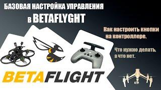 Настройка FPV дрона и контроллера в Betaflight configurator / #fpv #дрон