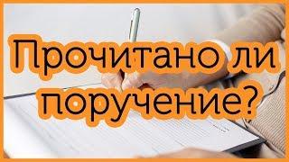 Как узнать, прочитано ли поручение?