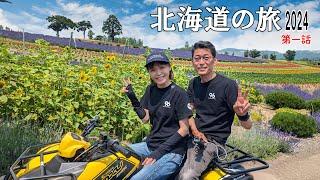 ハイエースキャンピングカー北海道の旅2024第1話