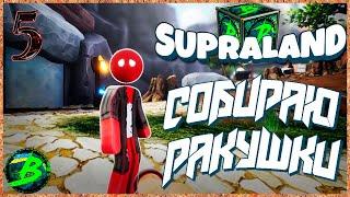 Supraland  прохождение #5  Собираю ракушки 