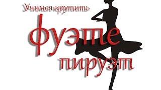 ФУЭТЕ. ПИРУЭТ. ШЕНЕ.(обучалка) КРУТИМ ФУЭТЕ. УЧИМСЯ ДЕЛАТЬ ВРАЩЕНИЯ