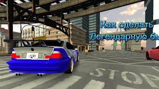 Как сделать бмв из NFS MOST WANTED в car parking