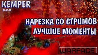 Warface - Нарезка со стримов / Лучшие моменты!! #3