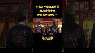 第一集：朱元璋最晚過世的孩子，曆經7朝7帝，岷王朱便爲何如此長壽？ #古今 #歷史 #人物