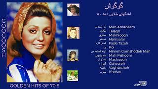 GOOGOOSH / GOLDEN HITS OF 70's / آهنگهای طلایی گوگوش