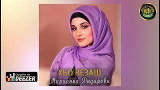 ЯРКИЙ ХИТ ЧЕЧЕНСКИЙ 2021 Марианна Яндарова  - Хьо везаш (ВОЛАХЬА)