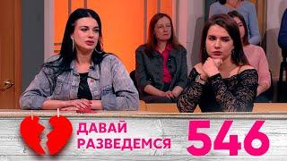 Давай разведемся | Выпуск 546