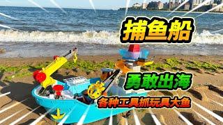 玩具捕魚船勇敢出海，大機械手臂抓鯊魚，釣竿釣海龜大魷魚