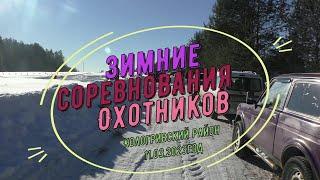 Зимние соревнования охотников Кологривского района.