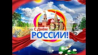 День России. Праздничный концерт  "Россия наш огромный дом"