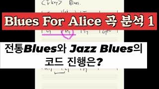 음악이론 Lesson 60 전통 블루스와 재즈 블루스의 코드 진행의 이해 ( Blues  & Jazz Blues Chord Progressions ) 가요 팝 재즈 활용