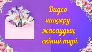 Видео КОНВЕРТ шақыру жасау.Ашылатын конверт жасау. #шақырубилеті #шакыру #wedding