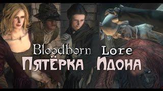 Bloodborne Lore - Пятёрка Идона