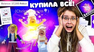 Потратила ВСЕ ДЕНЬГИ в РОБЛОКСЕ! 40к РОБАКСОВ Christie Charm | roblox адоптми