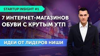 7 интернет-магазинов обуви с крутым УТП