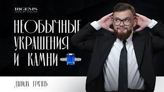 Самые необычные ювелирные украшения и драгоценные камни!