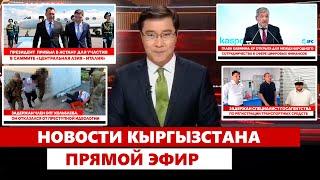 Новости Кыргызстана | Прямой эфир | 30.05.2025