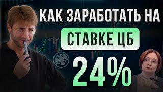 Как ЗАРАБОТАТЬ на ставке ЦБ 24% ?!