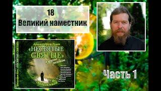 "НЕСВЯТЫЕ СВЯТЫЕ". Часть 1. 18. Великий Наместник.