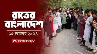 রাতের বাংলাদেশ | Latest News and Bulletin | Rater Bangladesh | 15 November 2024 | 10 PM | Jamuna TV