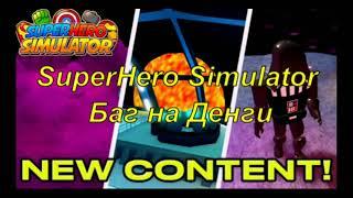 SuperHero Simulator баг на деньги