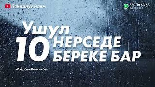 Ушул 10 нерседе береке бар